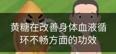 黄糖在改善身体血液循环不畅方面的功效